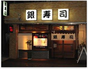 銀寿司 （東京 大井町）