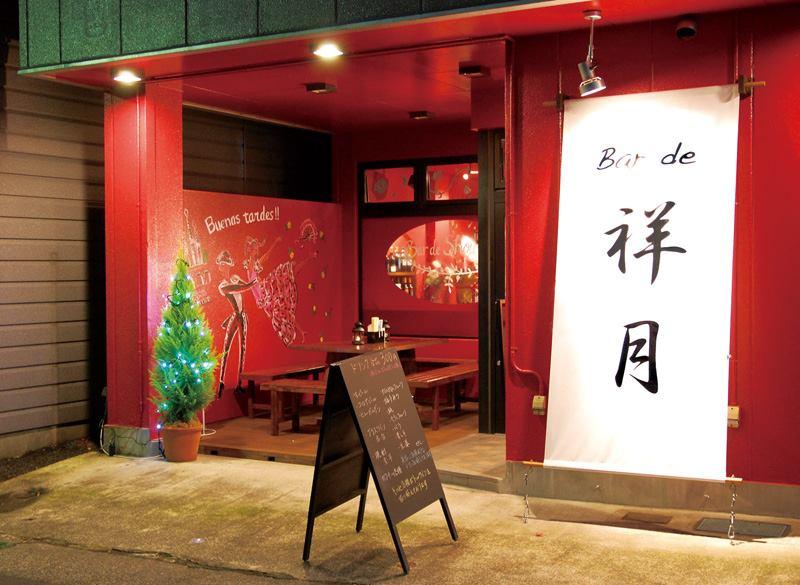 Bar de 祥月（Bar de Shougetsu）
