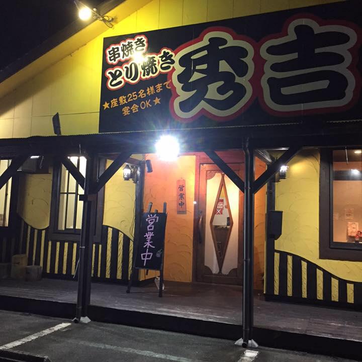 とり焼 秀吉