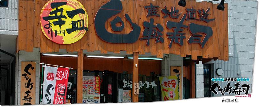 ぐるめ寿司南加瀬店