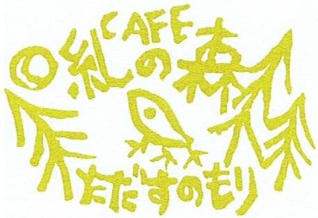 CAFE 糺の森