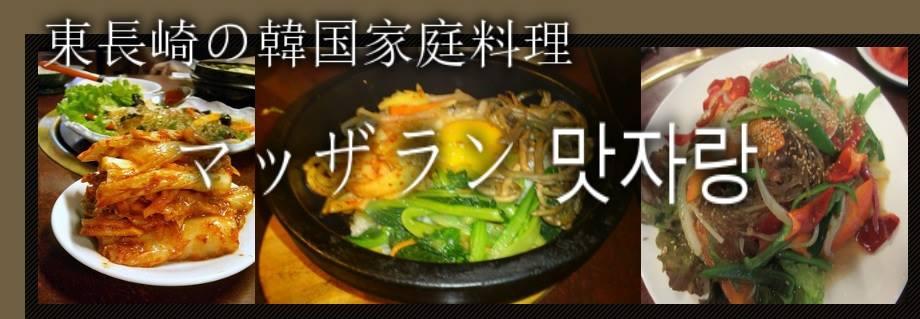 韓国家庭料理 マッザラン 맛자랑