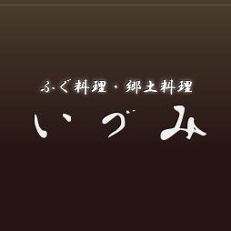 ふぐ料理・郷土料理　いづみ