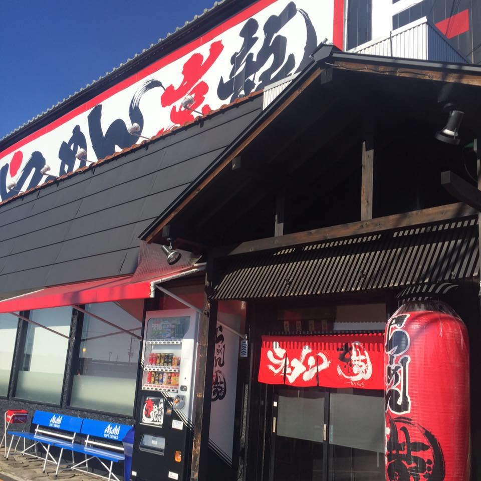 ラーメン京龍 八幡店
