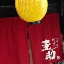 牛タン　圭助　日吉