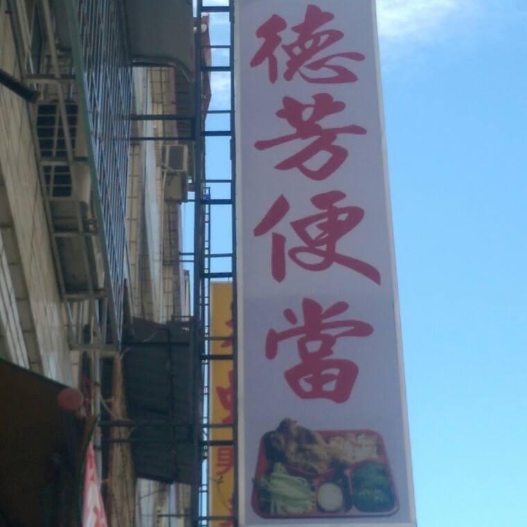 德芳便當