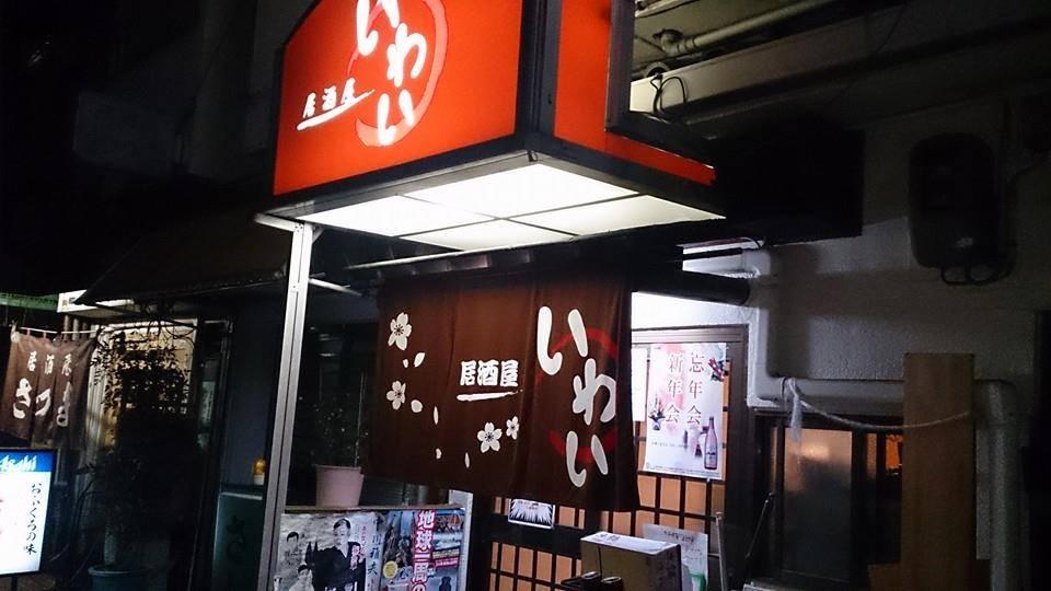 居酒屋いわい