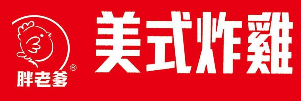 胖老爹美式炸雞-苗栗後龍店