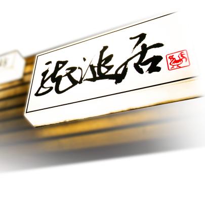 龍涎居 - 林口長庚店