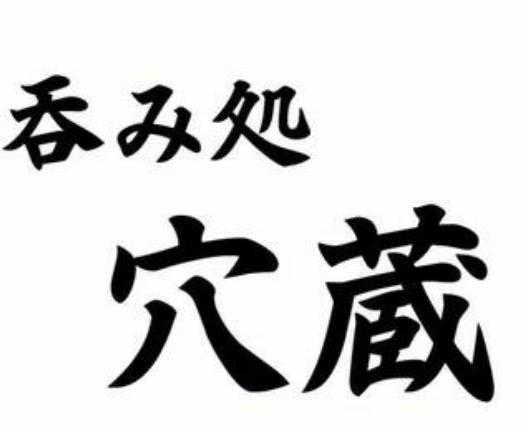 穴蔵