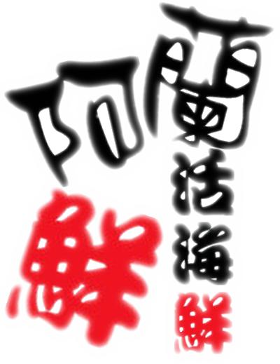 阿蘭鮮活海鮮