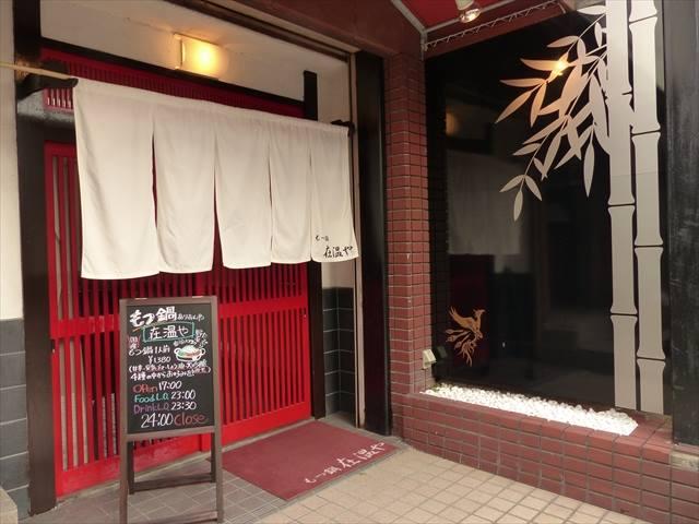 もつ鍋 在温や