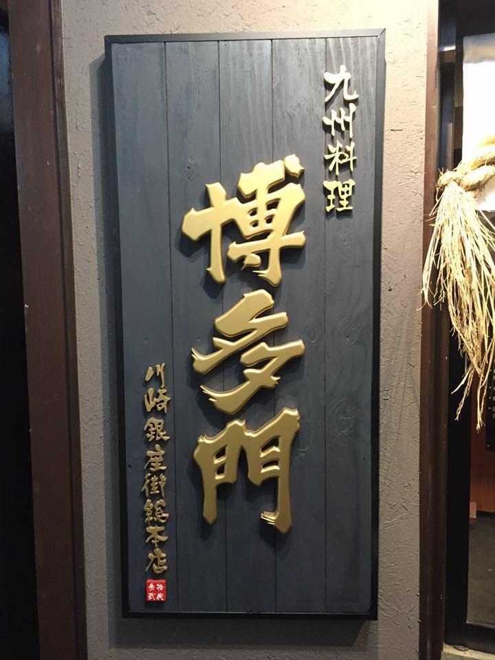 博多門　川崎銀座総本店