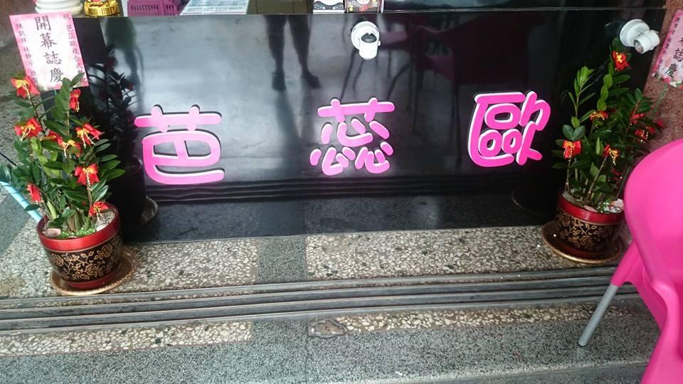 芭蕊歐複合餐飲