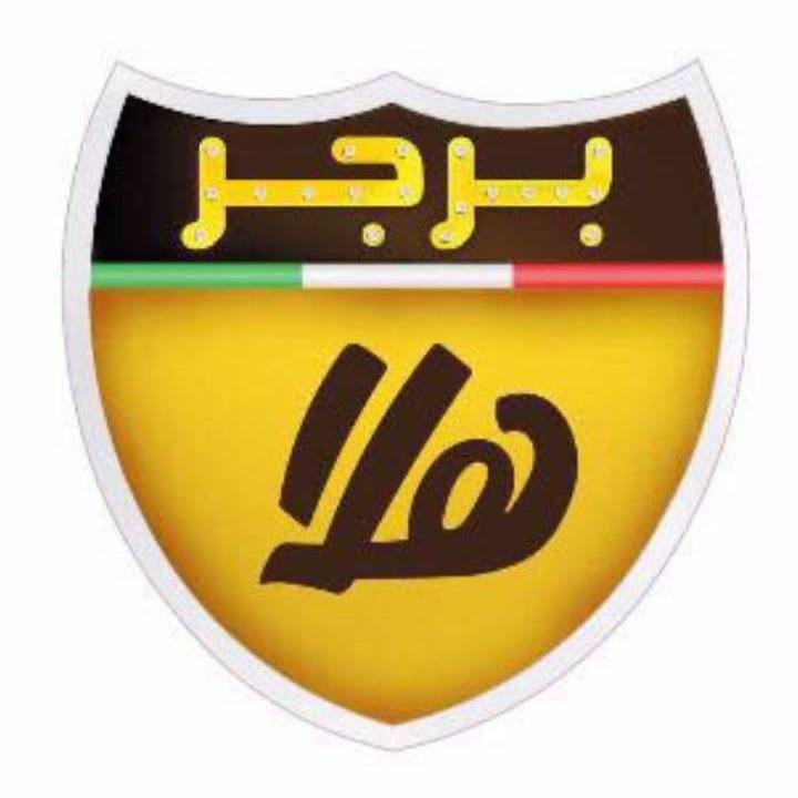 هلا برجر