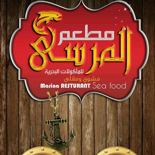 مطعم المرسى للماكولات البحرية