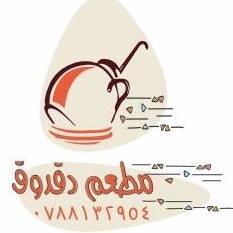 مطعم دقدوق