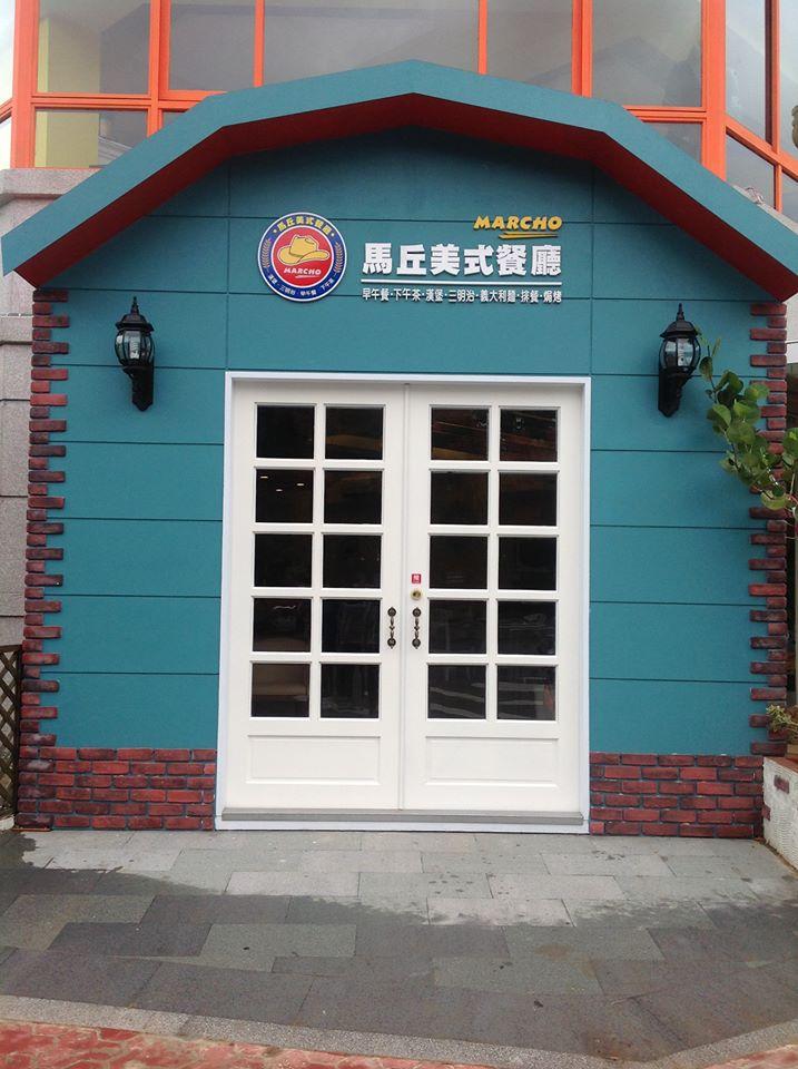 馬丘美式餐廳