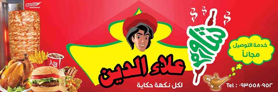 شاورما علاء الدين