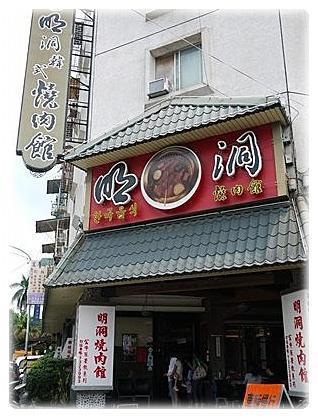 明洞韓式燒肉館
