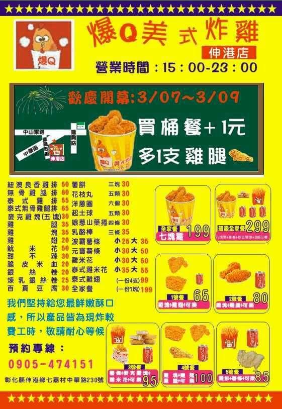 爆 Q美式炸雞彰化總店