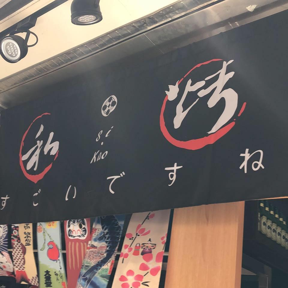 私烤串燒