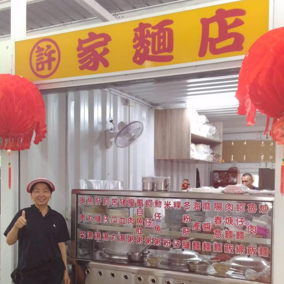 許家麵店
