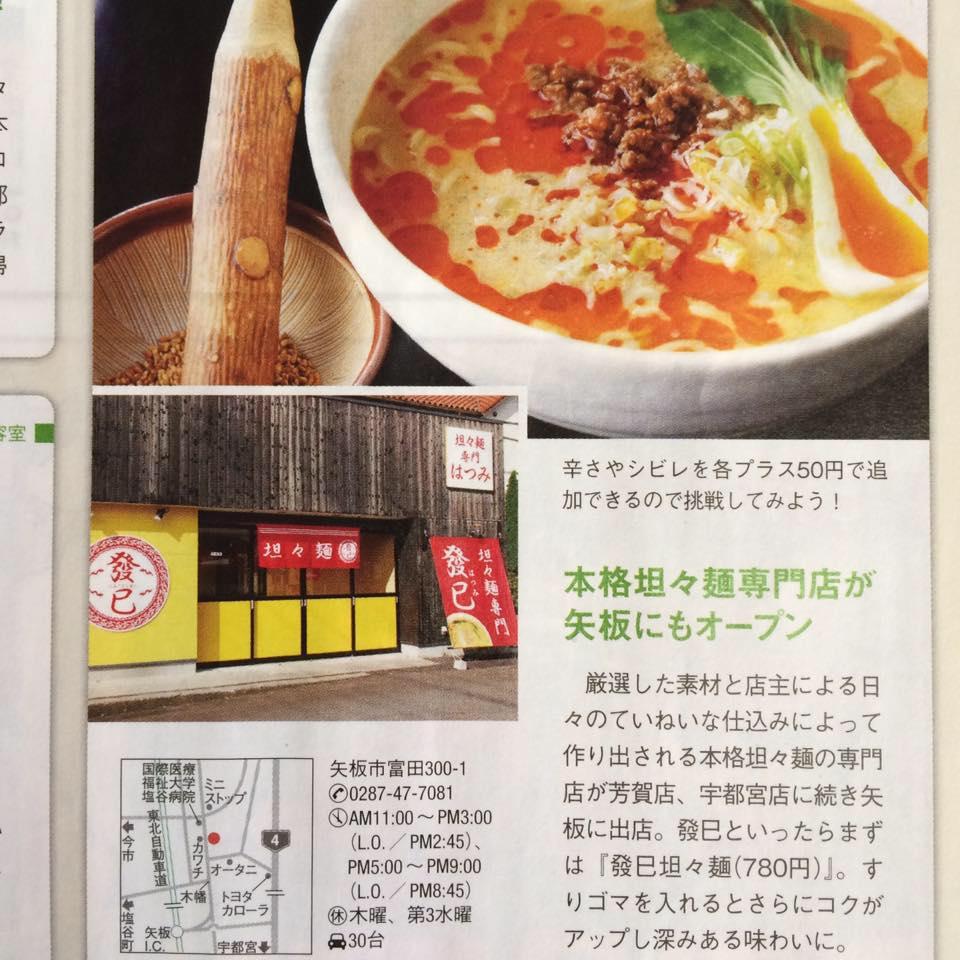 坦々麺専門店 發巳 矢板店