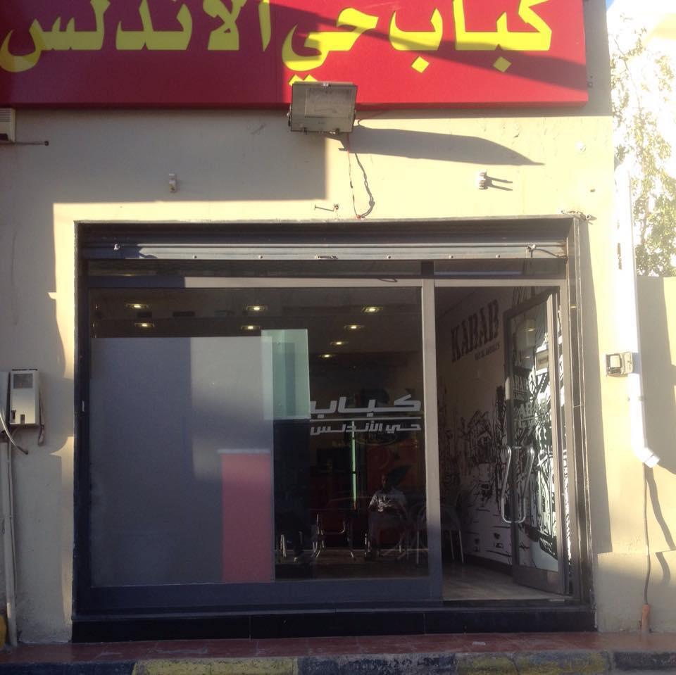 كباب حي الاندلس