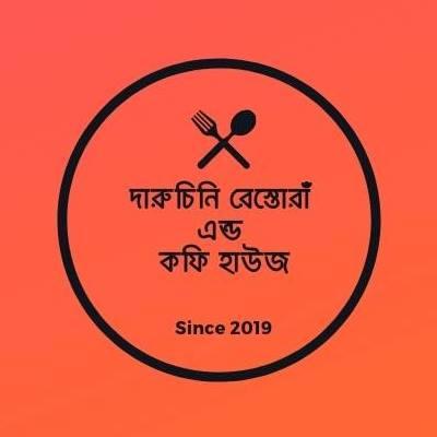 দারুচিনি রেস্তোরাঁ এন্ড কফি হাউজ