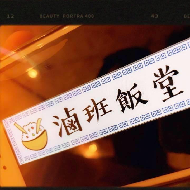 滷班飯堂