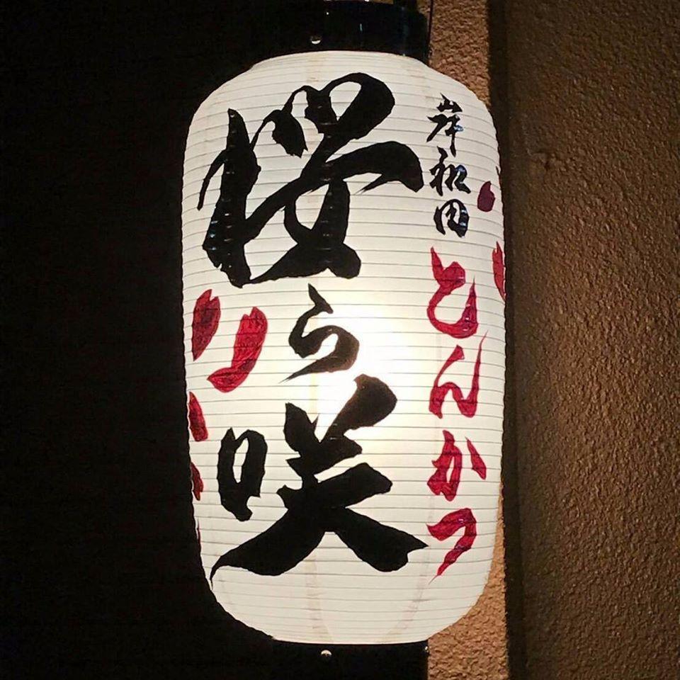 『桜ら咲』〜岸和田城下町のとんかつ屋〜