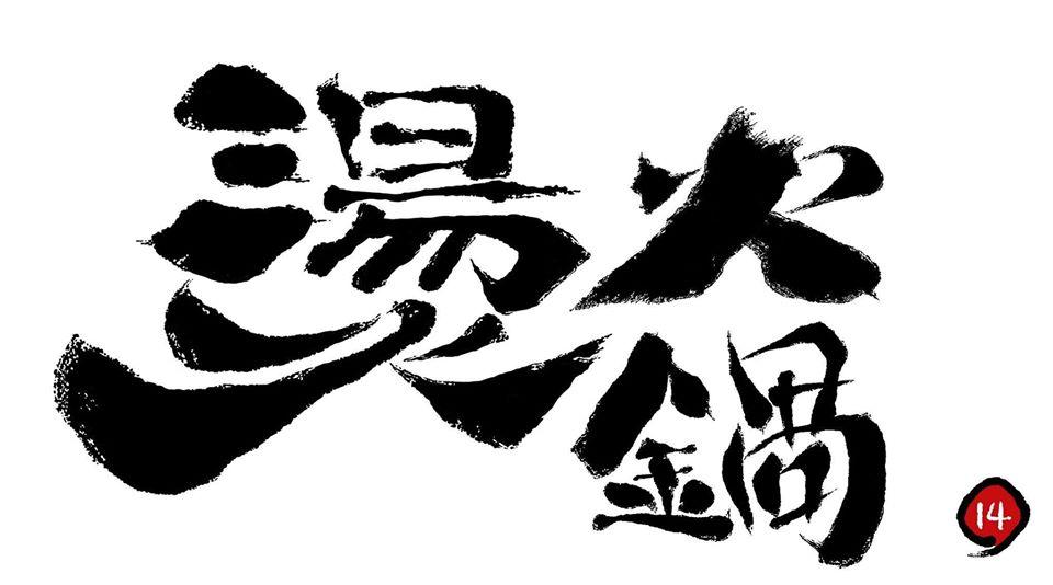 燙火鍋14