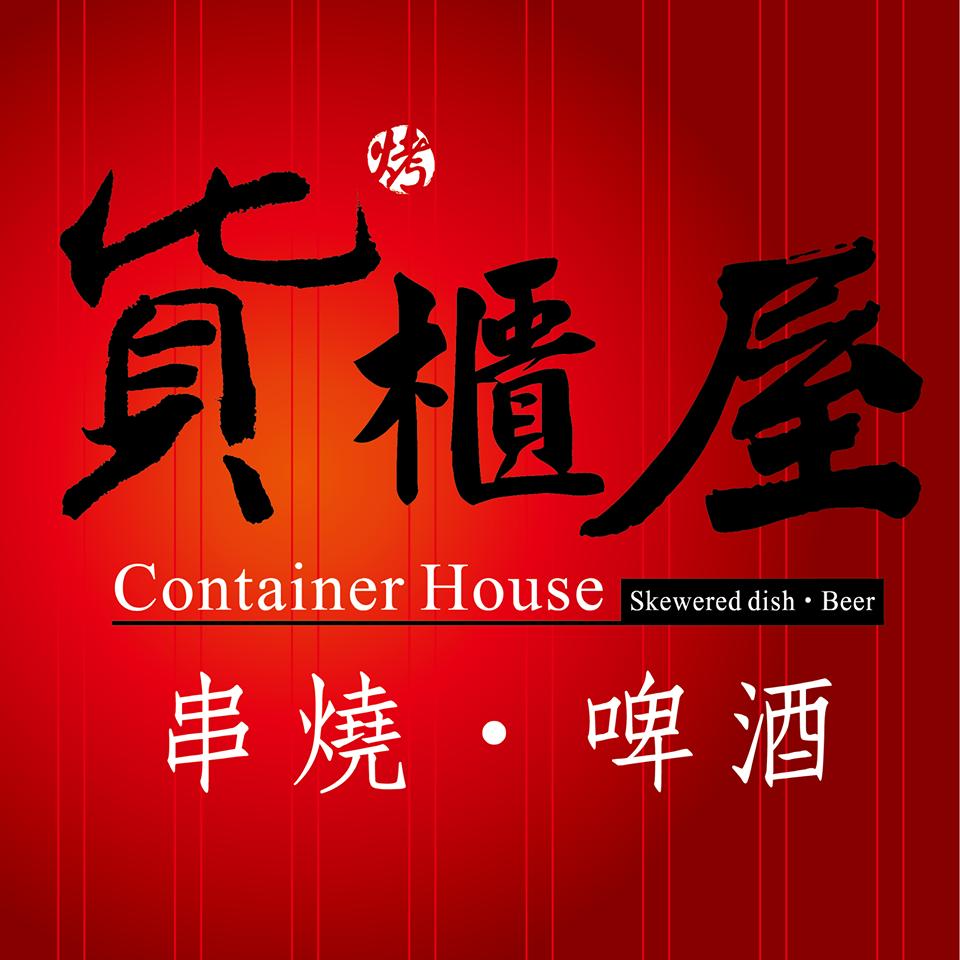 貨櫃屋串燒．啤酒