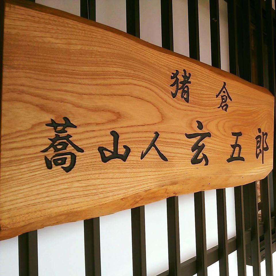 蕎山人　玄五郎