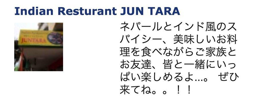 Indian resturant JUN TARA インディアンレストランジュンタラ