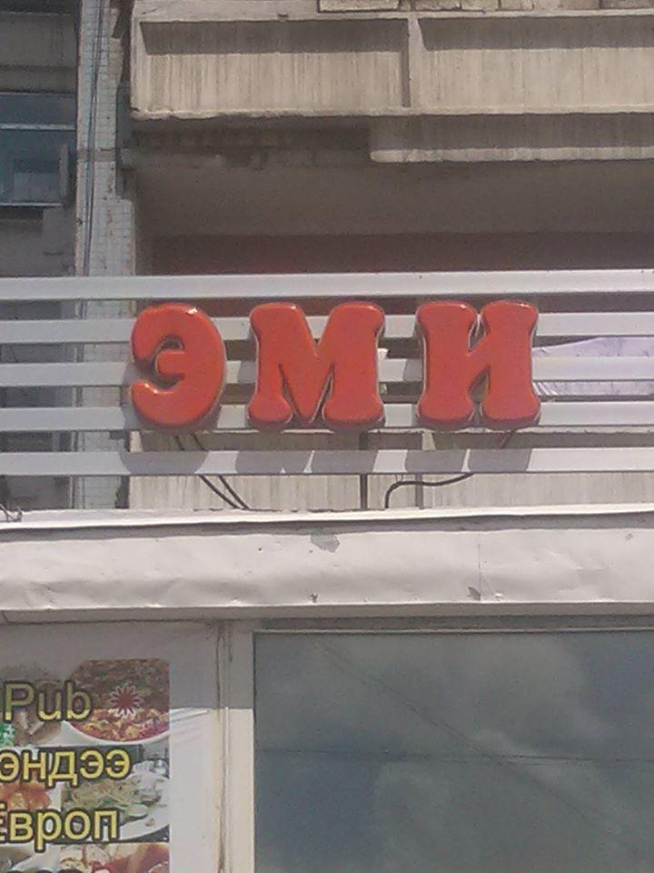 Emi-restaurant&pub