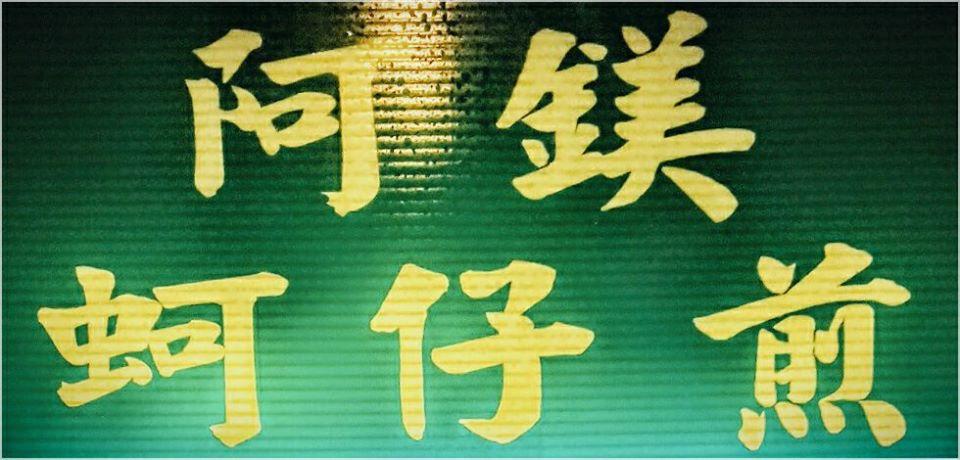 阿鎂 蚵仔煎