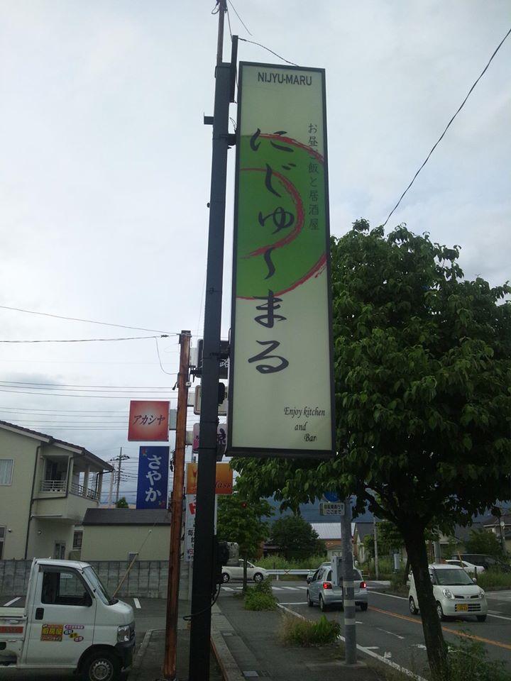 にじゅ～まる
