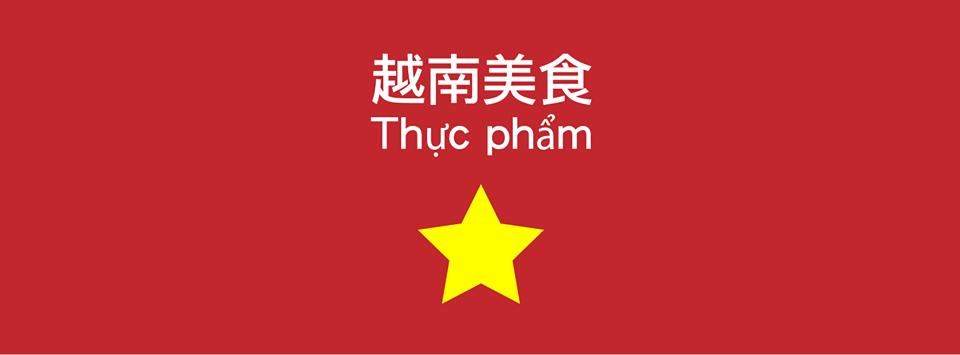 越南傳統小吃