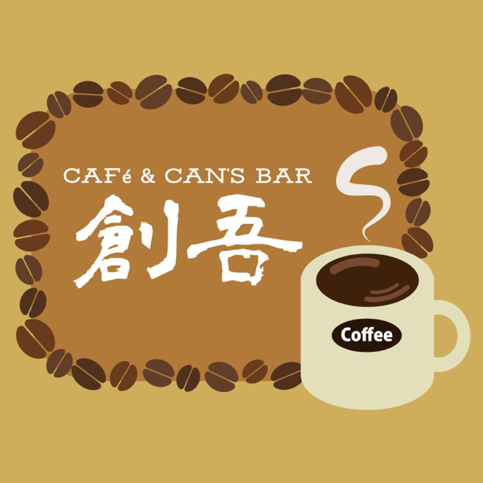 カフェ創吾
