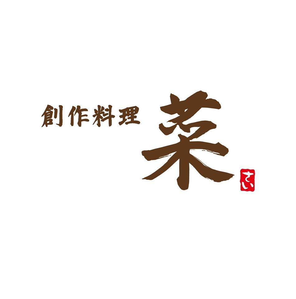 創作料理　菜