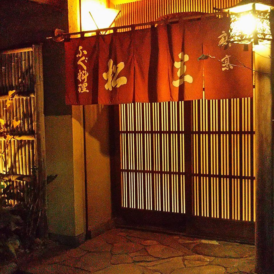 割烹松立（かっぽうまつたて）
