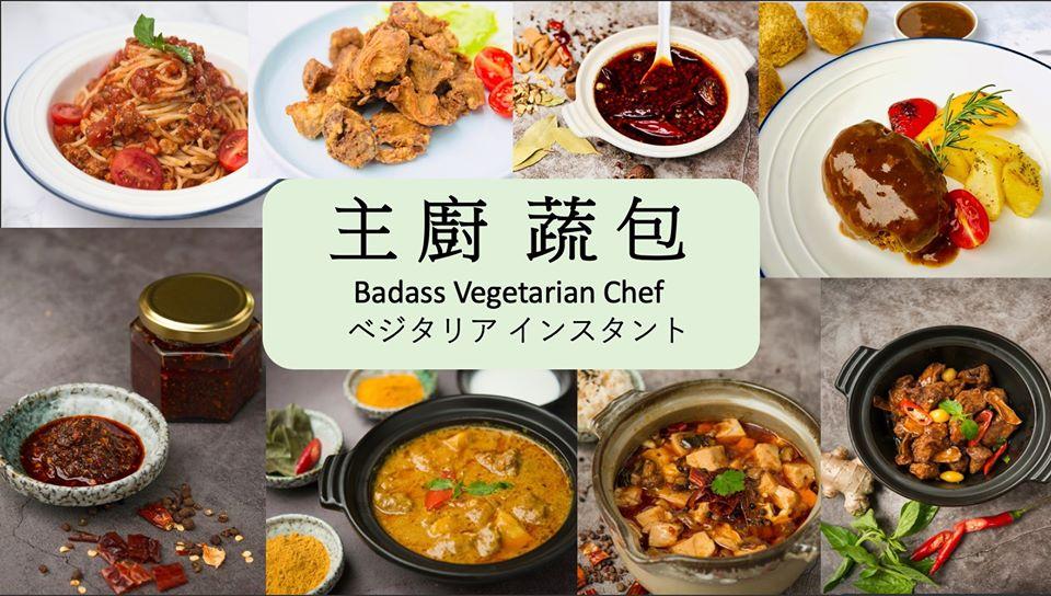 主廚蔬包 Badass Vegetarian Chef ベジタリア インスタント