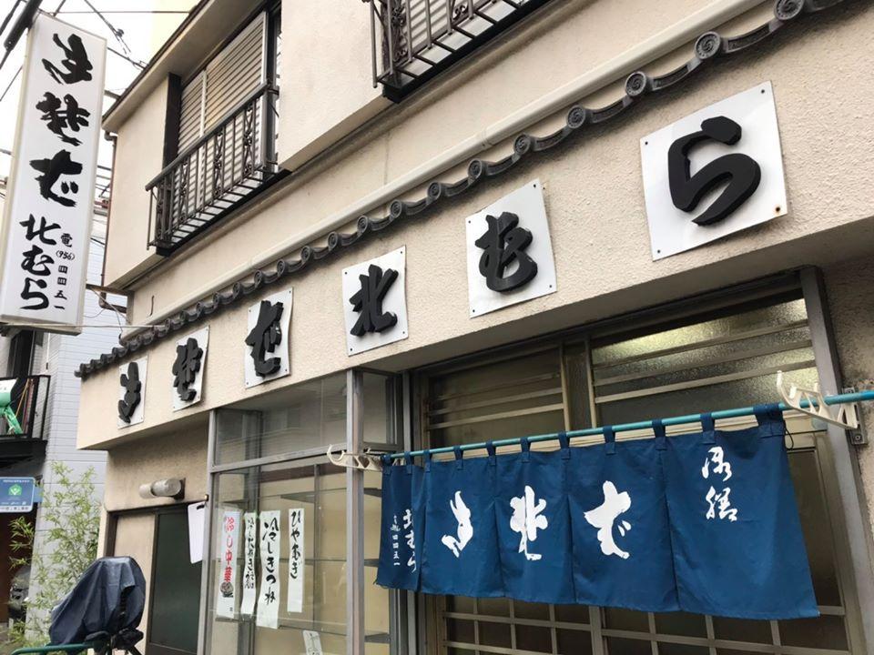 北むら