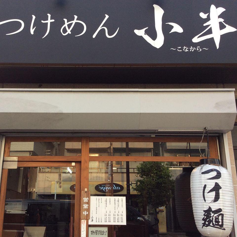 つけ麺 小半