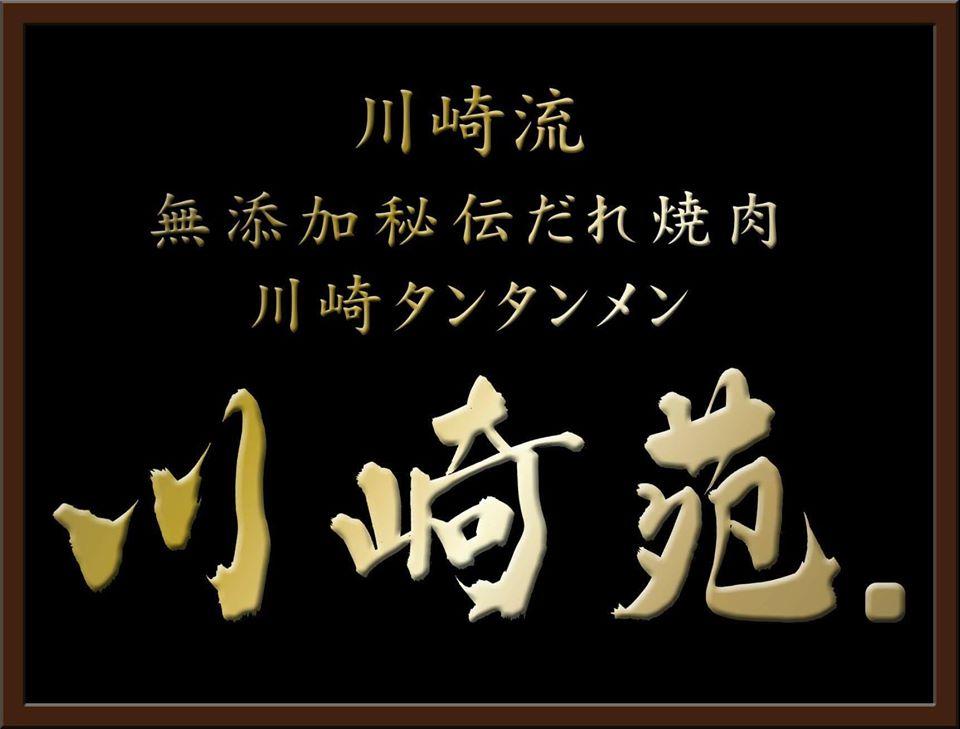 川崎苑