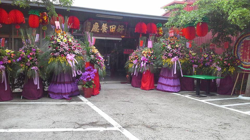 好田餐廳