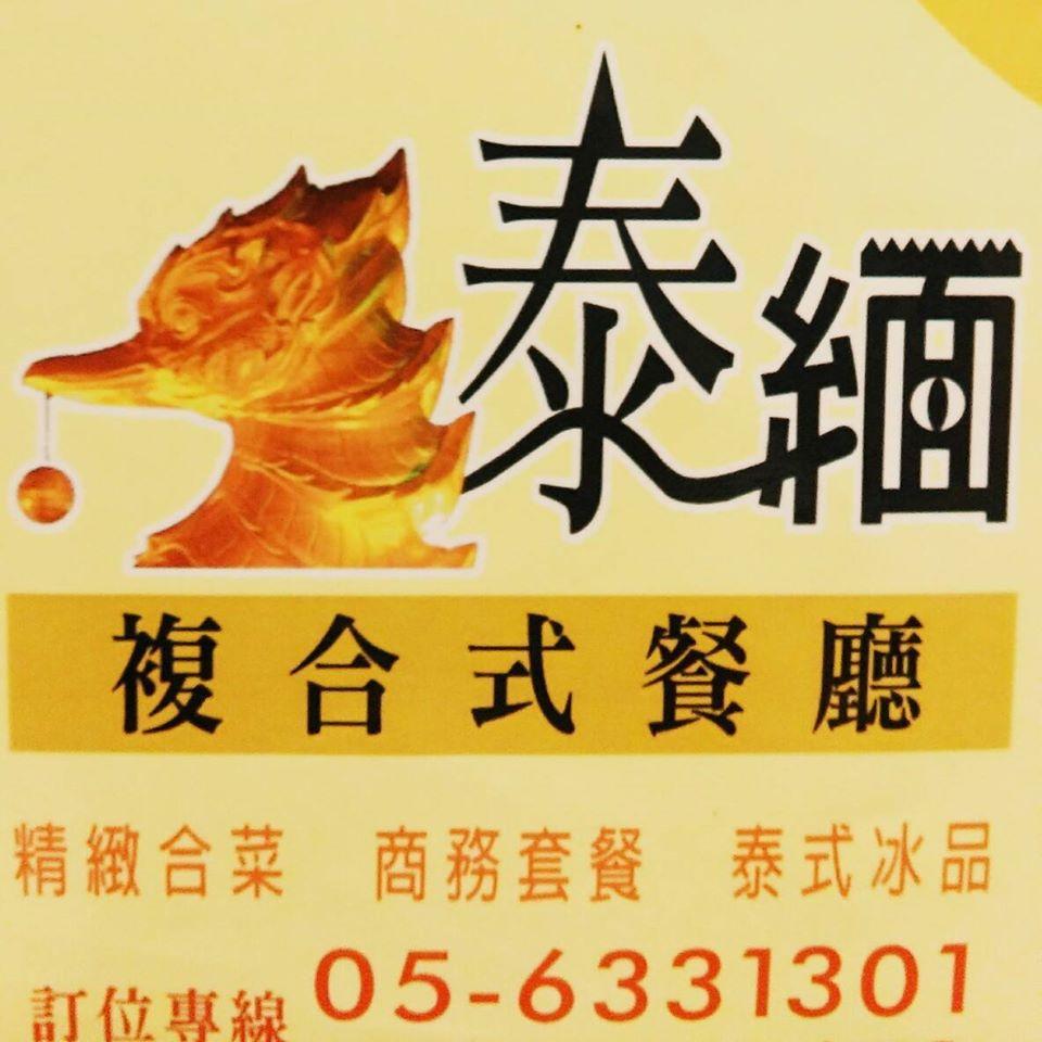 虎尾泰緬餐廳