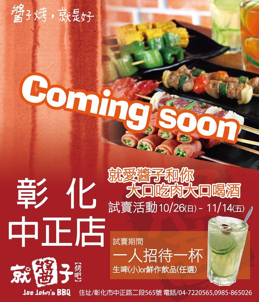 就醬子烤吧-彰化民族店